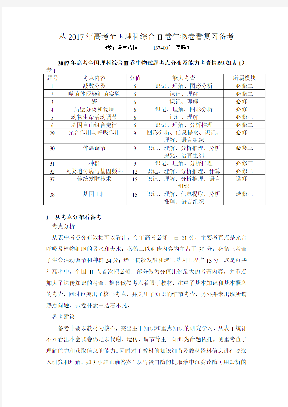 高考生物试题分析