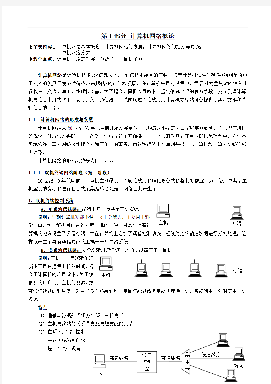 计算机网络基础《计算机网络概论》