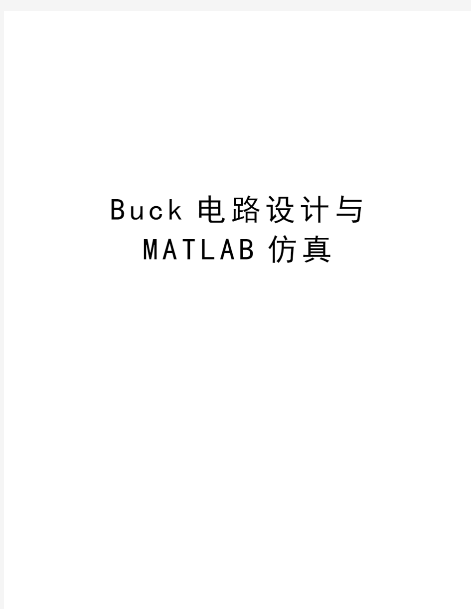 Buck电路设计与MATLAB仿真演示教学