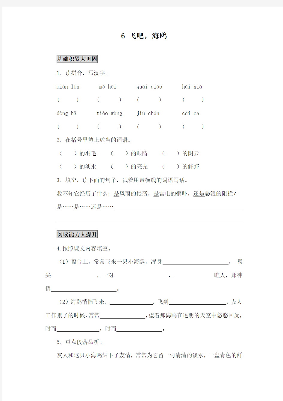 最新语文S版小学语文三年级下册《飞吧,海鸥》精品习题