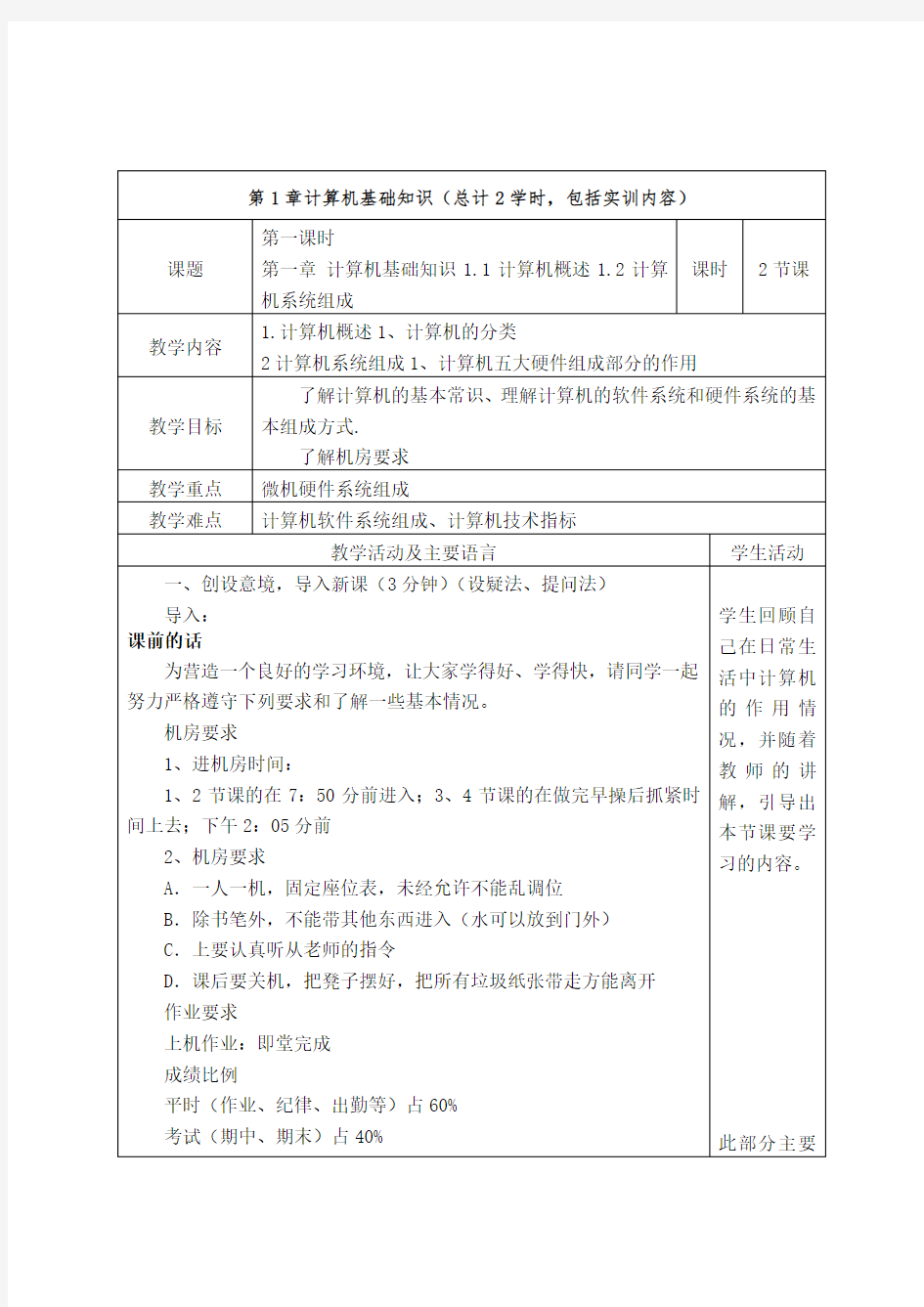 《计算机应用基础》课程电子教案