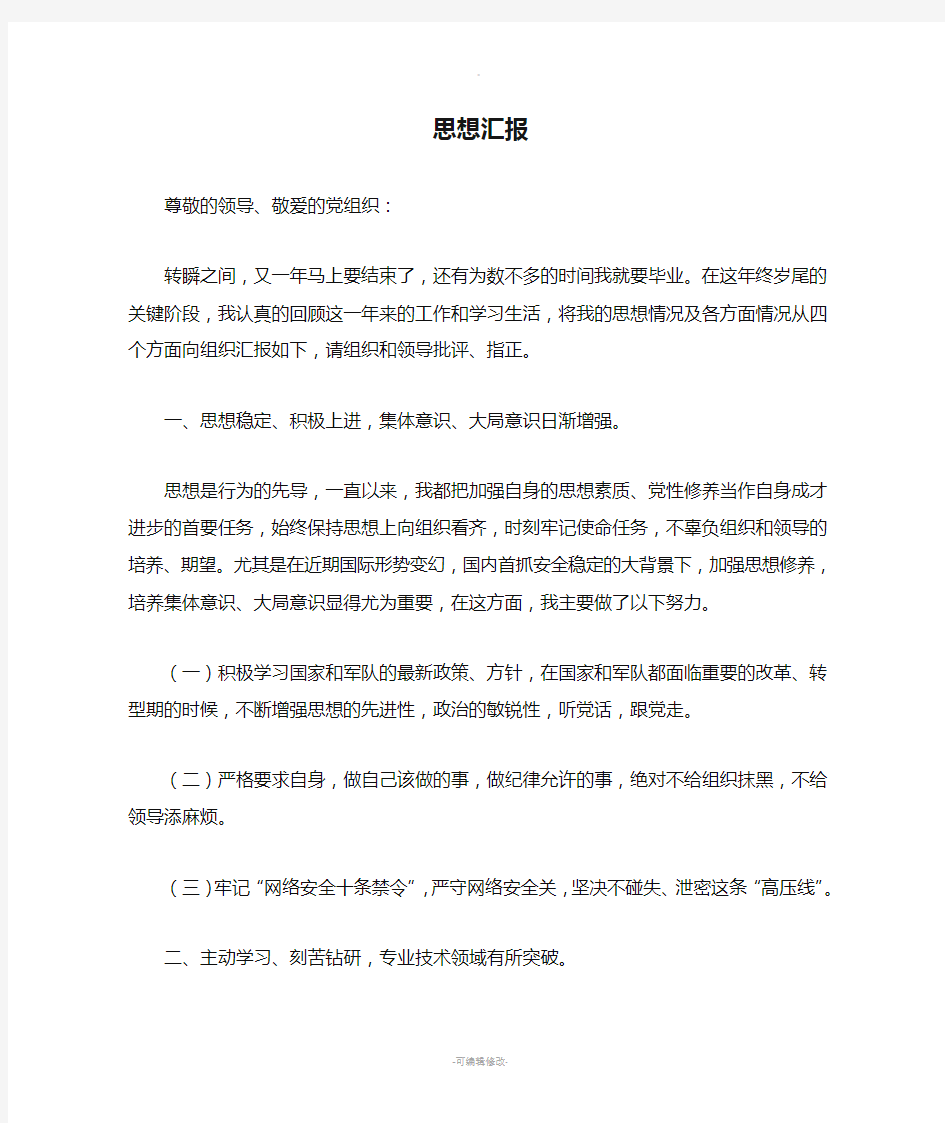 军校学员思想汇报