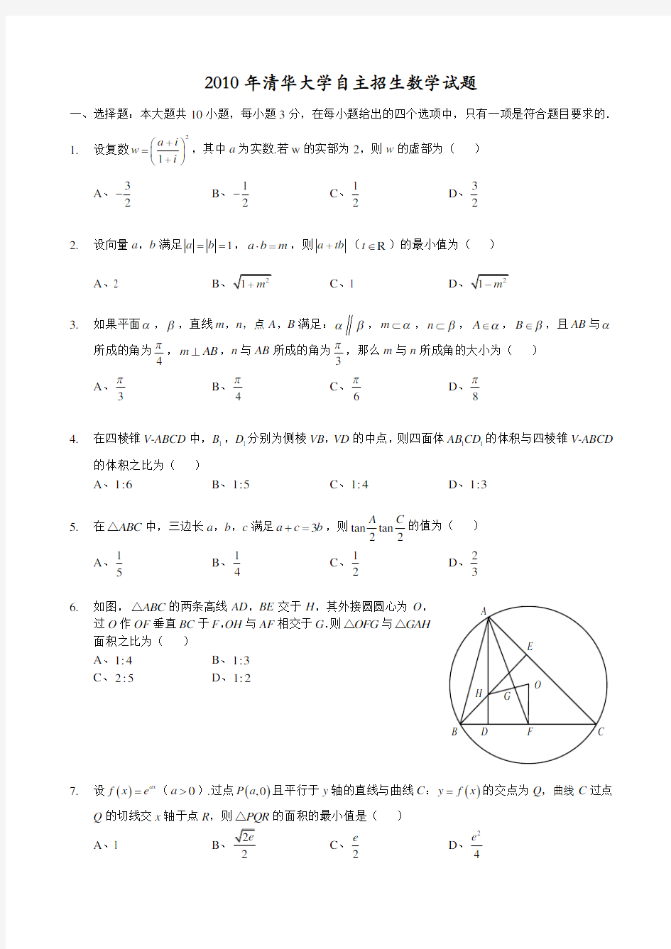 2010清华大学自主招生数学试题