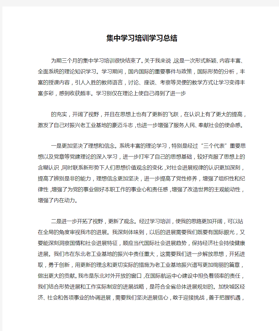 集中学习培训学习总结