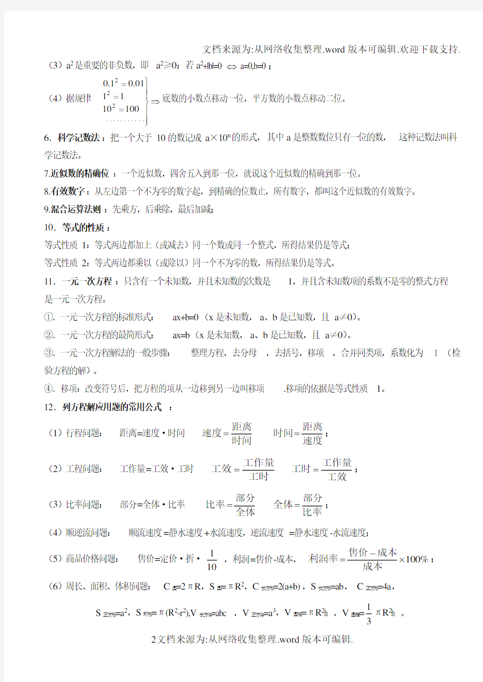 北师大版初一数学知识点总结(供参考)