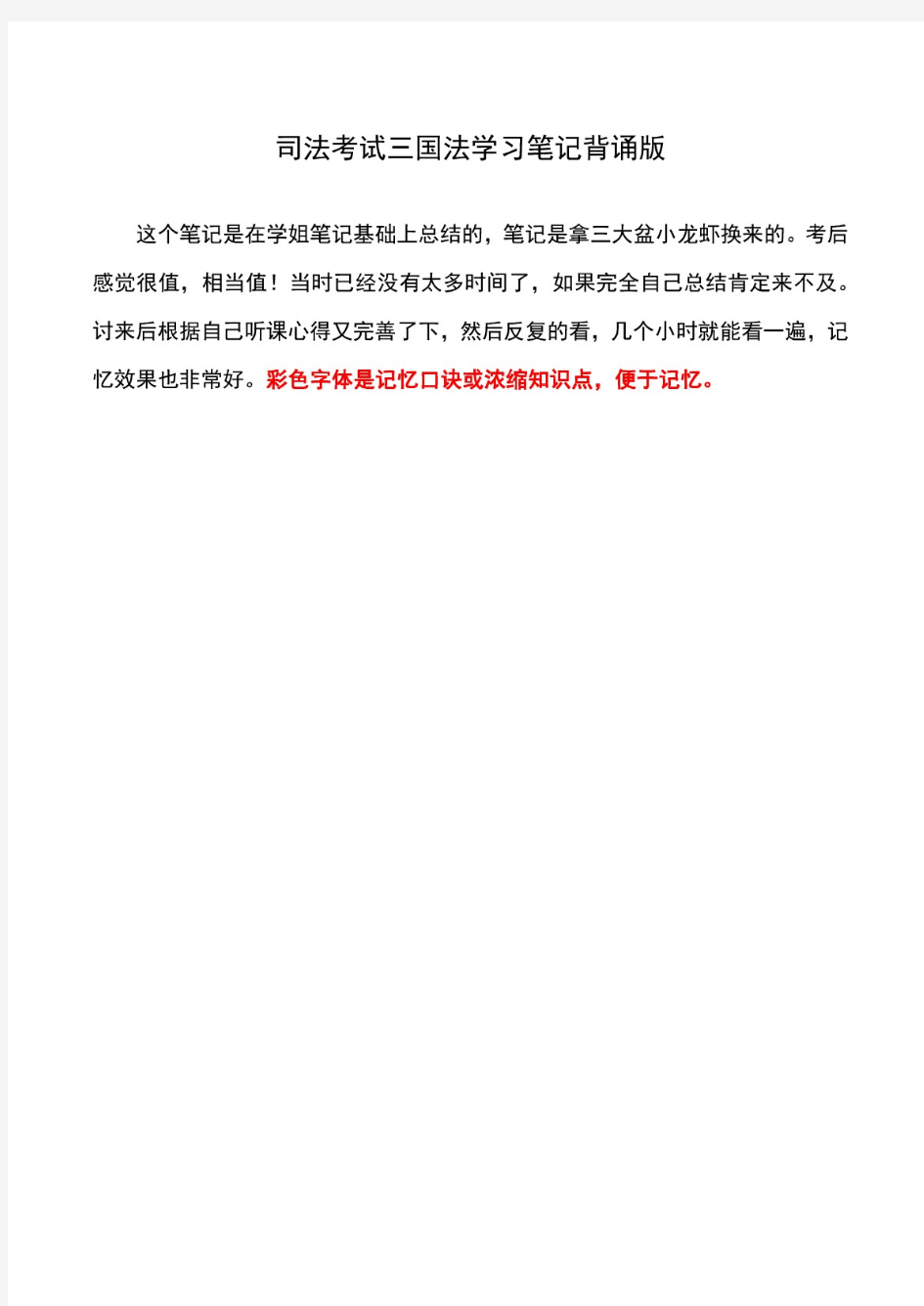 司法考试三国法学习笔记背诵版 呕心沥血整理版