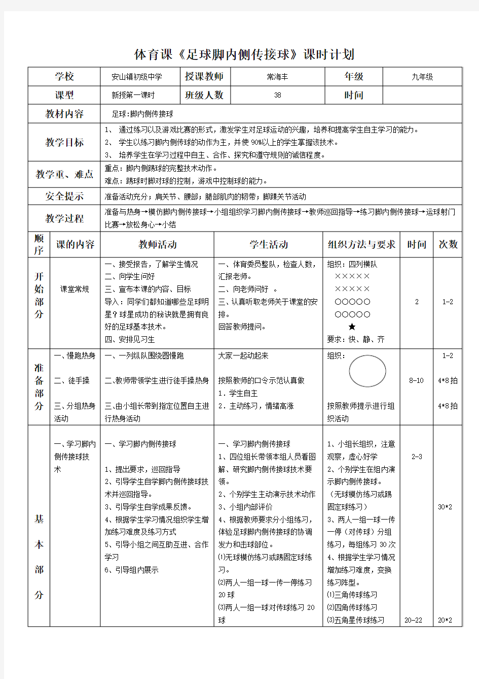 体育课足球教案