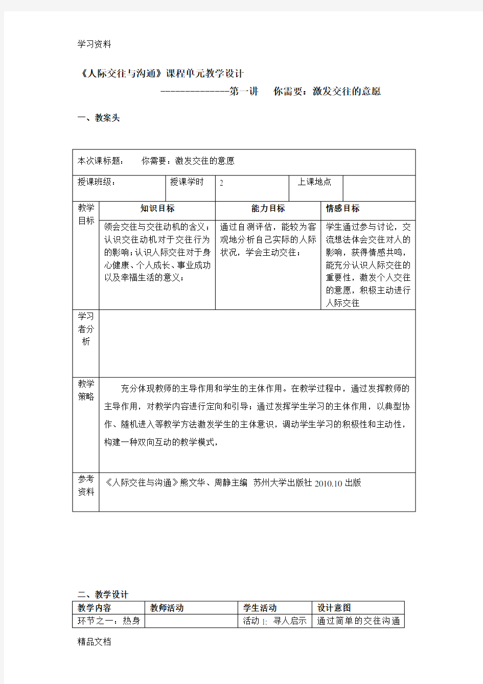 《人际交往与沟通》课程单元教学设计只是分享