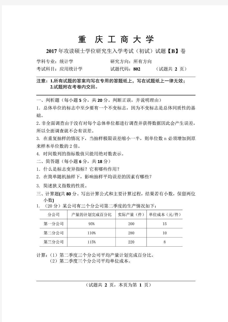 2017年重庆工商大学应用统计学考研专业课真题