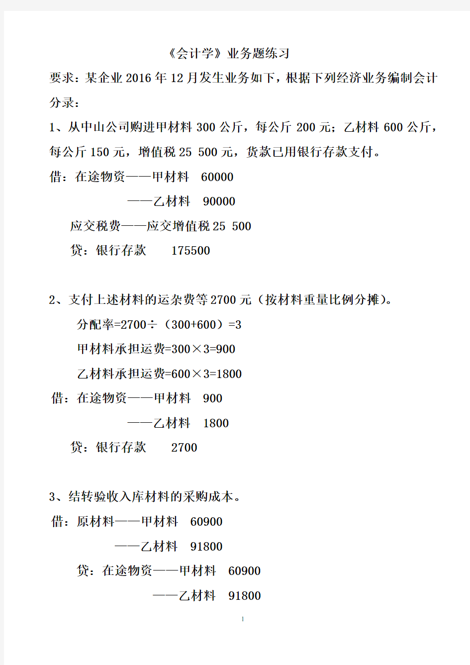 基础会计业务题练习