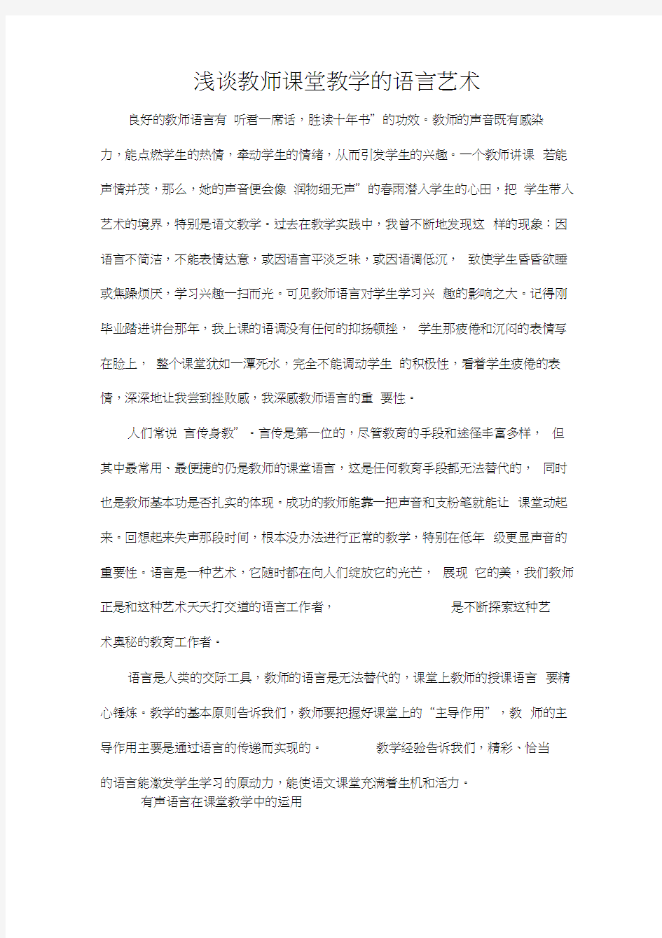 浅谈教师课堂教学的语言艺术.