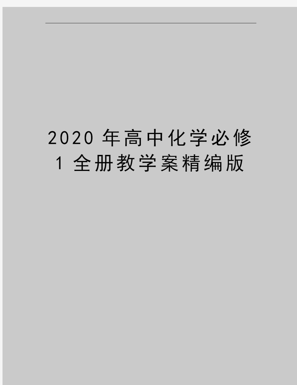 最新高中化学必修1全册教学案精编版