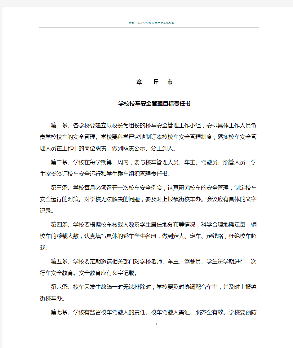 学校校车安全管理目标责任书