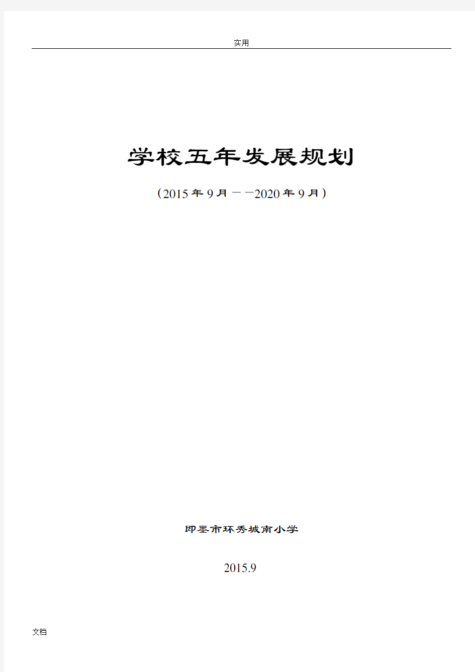 学校五年发展规划