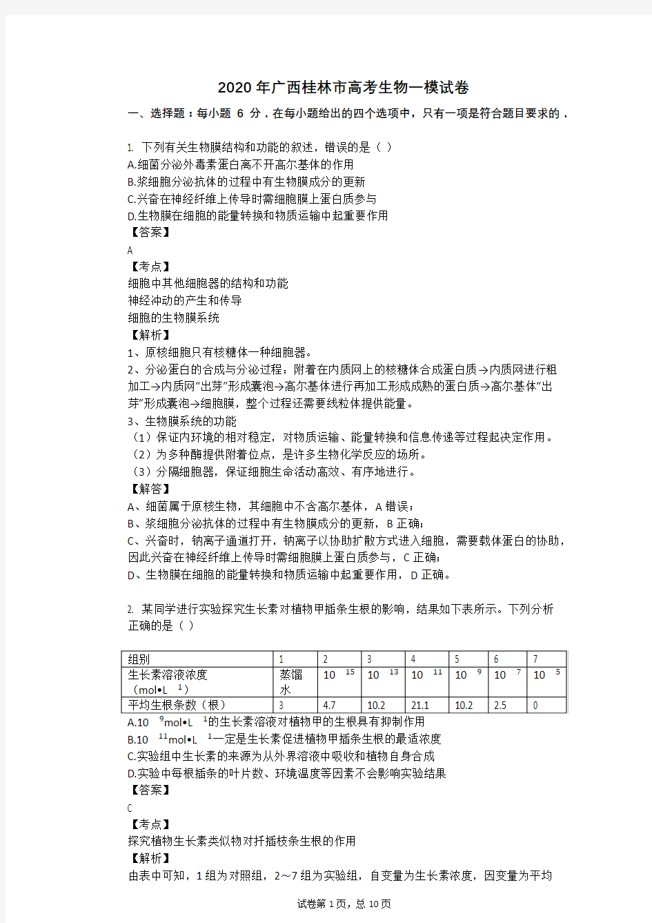 2020年广西桂林市高考生物一模试卷