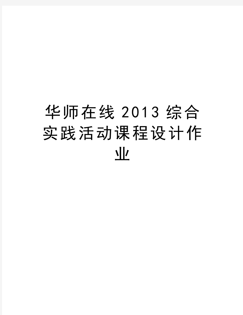 华师在线综合实践活动课程设计作业教学资料