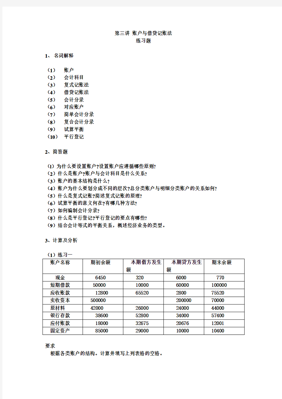 第三讲习题一 账户与借贷记账法答案(1)