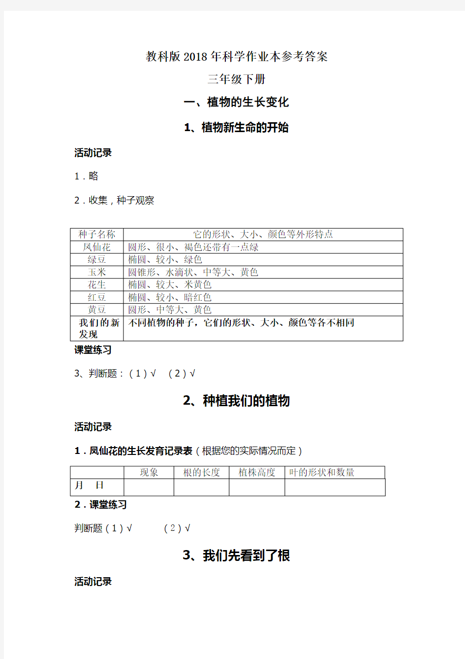 科学三年级下册作业本参考答案