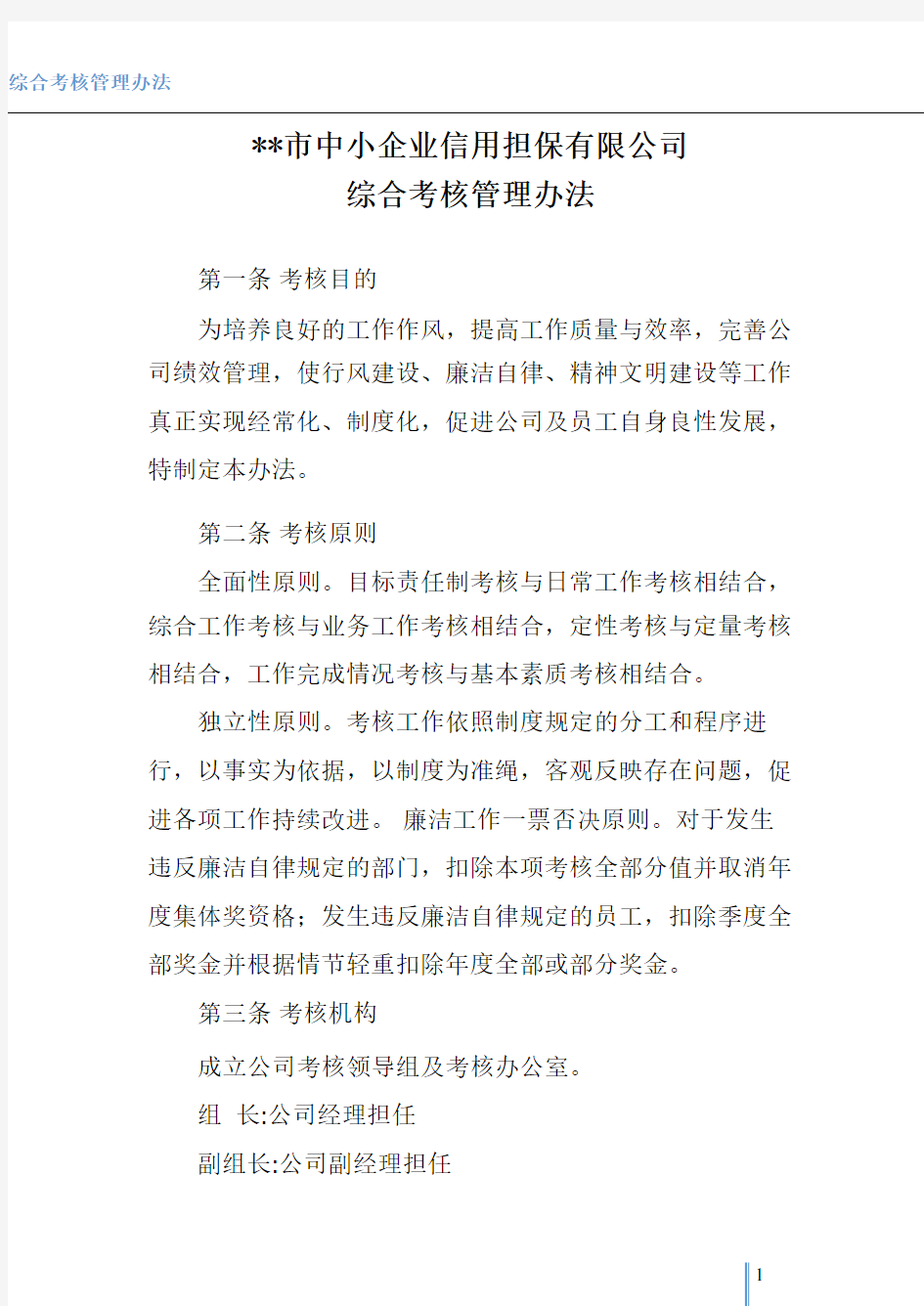 公司综合考核管理办法