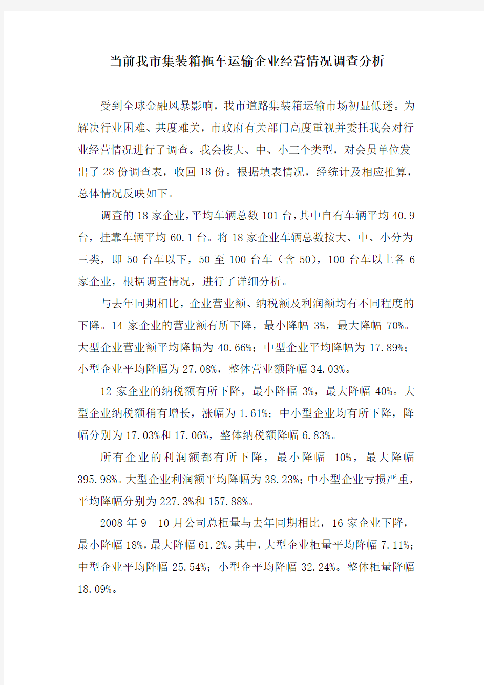 当前我市集装箱拖车运输企业经营情况调查分析(精)