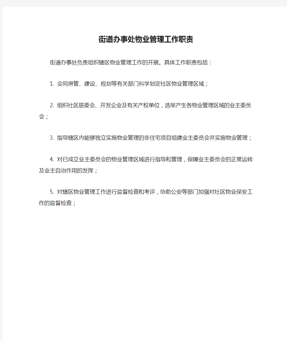 街道办事处物业管理工作职责