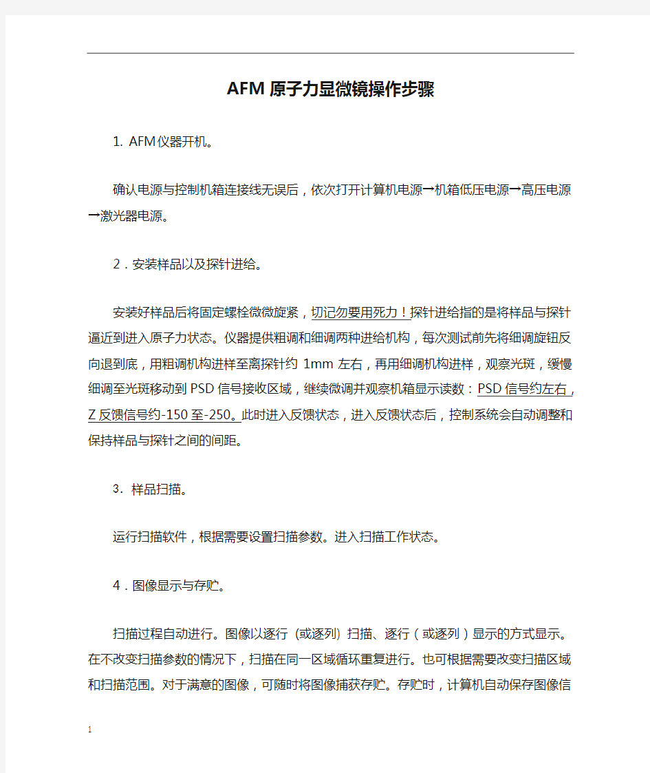 AFM原子力显微镜操作步骤