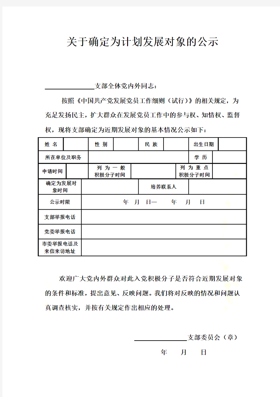 关于确定为计划发展对象的公示范本