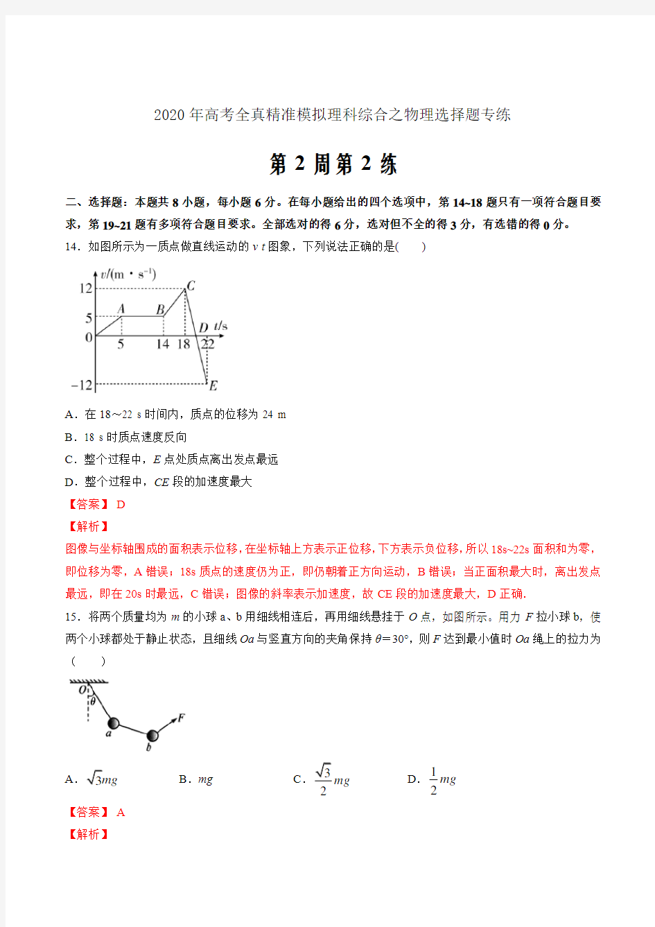 2020年高考全真精准模拟理科综合之物理选择题专练第02周 第2练(解析word版)