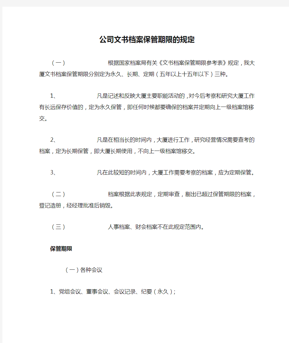 公司文书档案保管期限的规定