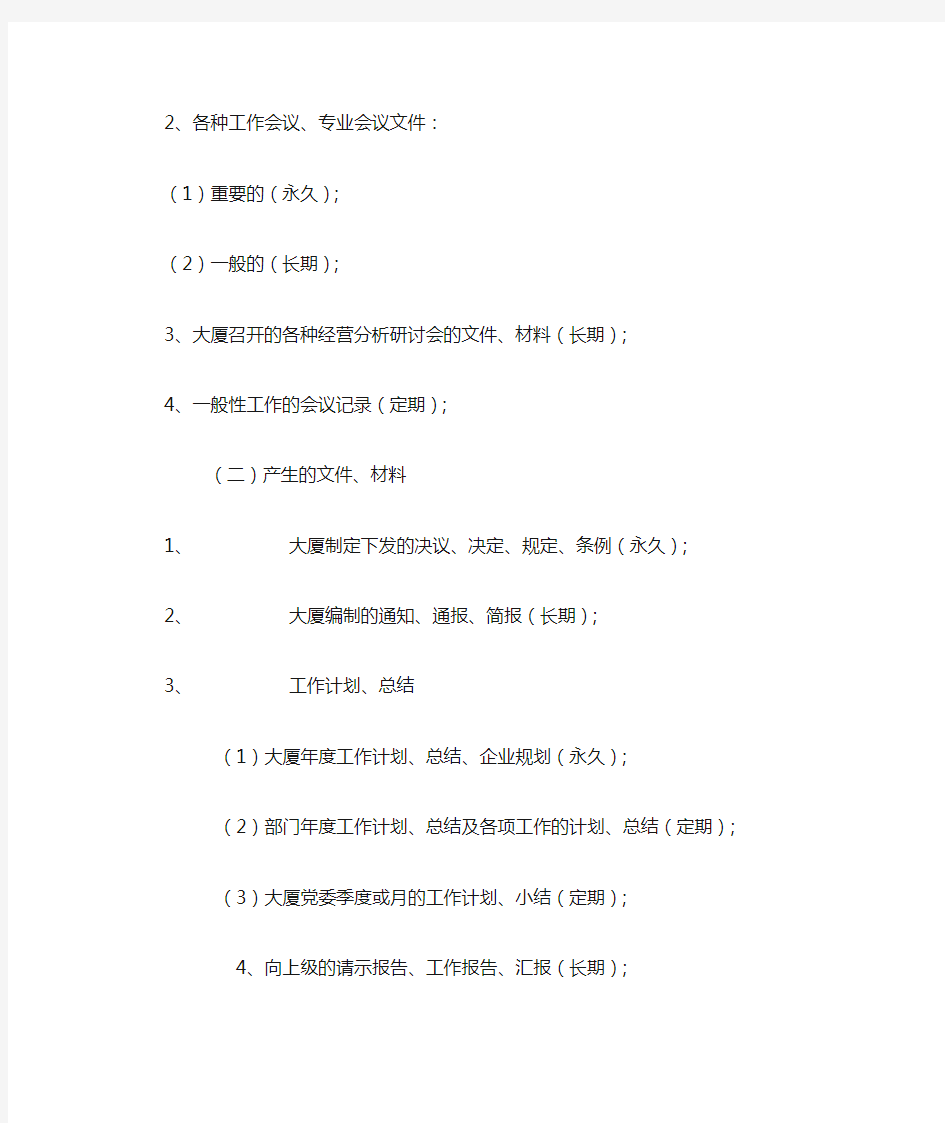 公司文书档案保管期限的规定