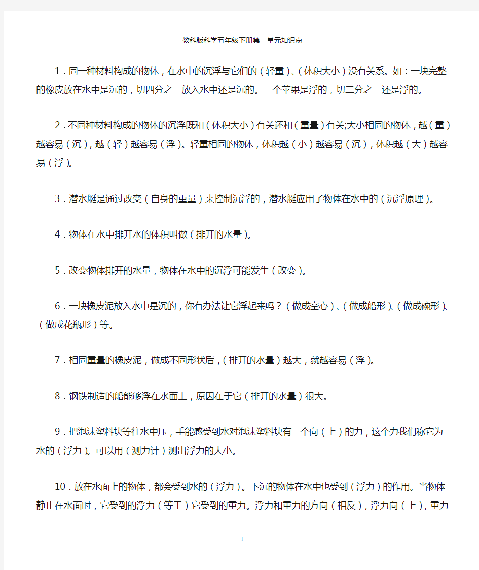 教科版科学五年级下册第一单元-知识点