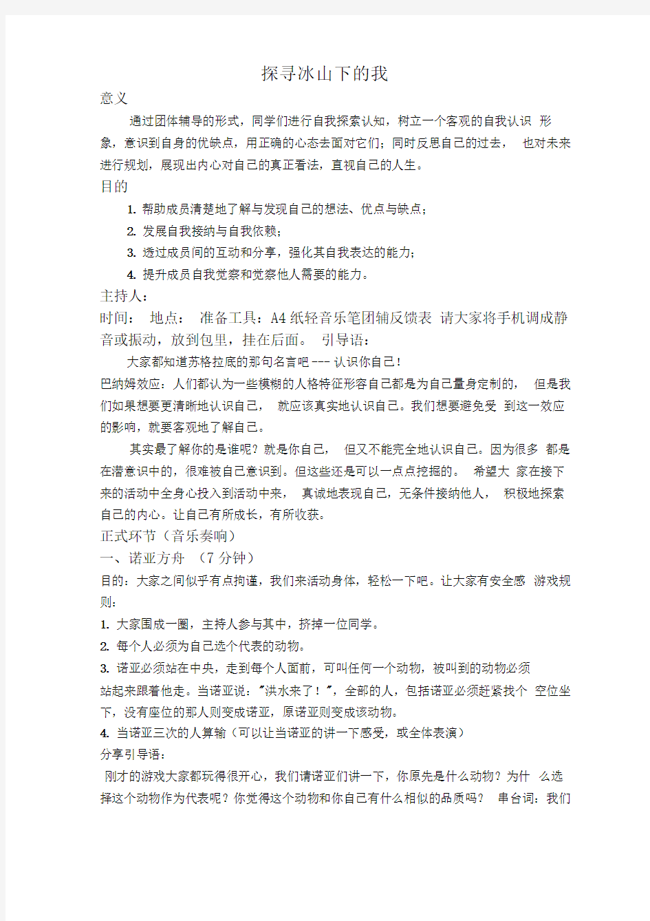 自我探索主题心理团体辅导方案设计