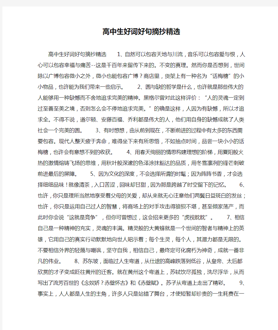 高中生好词好句摘抄精选