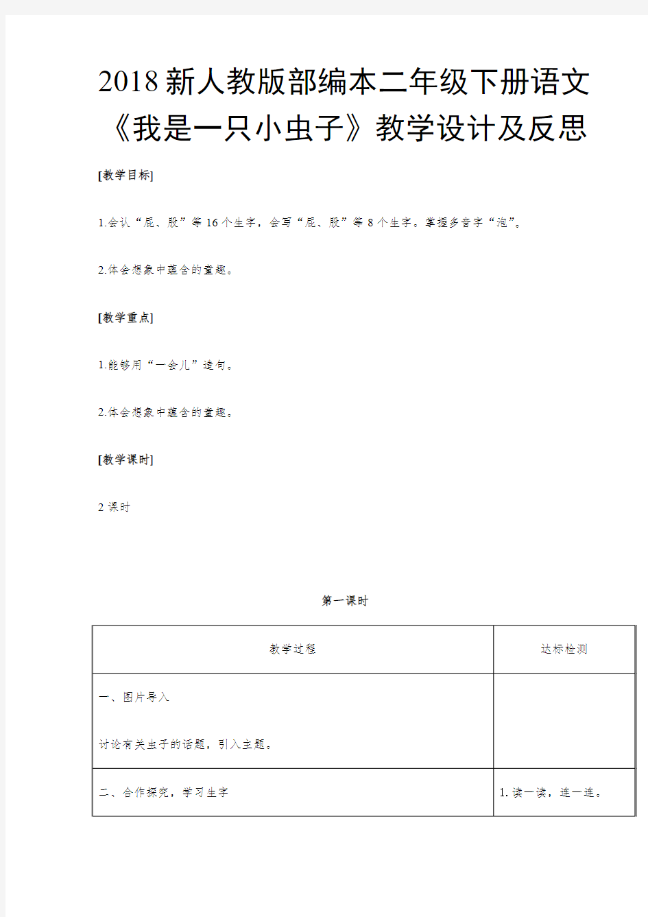 2018新人教版部编本二年级下册语文《我是一只小虫子》教学设计及反思