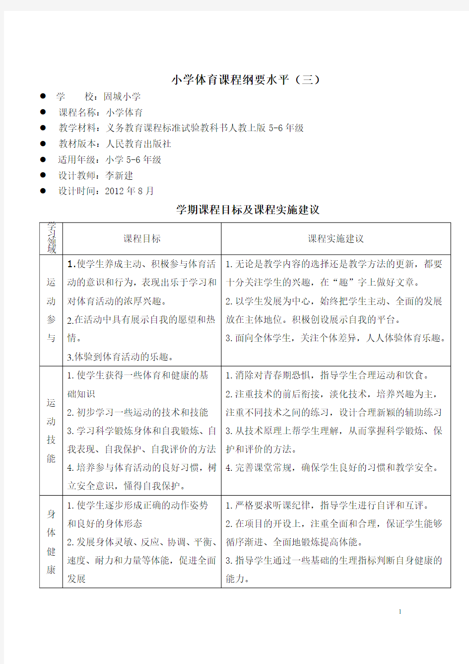 小学体育课程纲要1-6年级