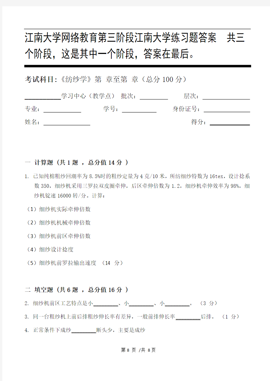 纺纱学第3阶段江南大学练习题答案  共三个阶段,这是其中一个阶段,答案在最后。