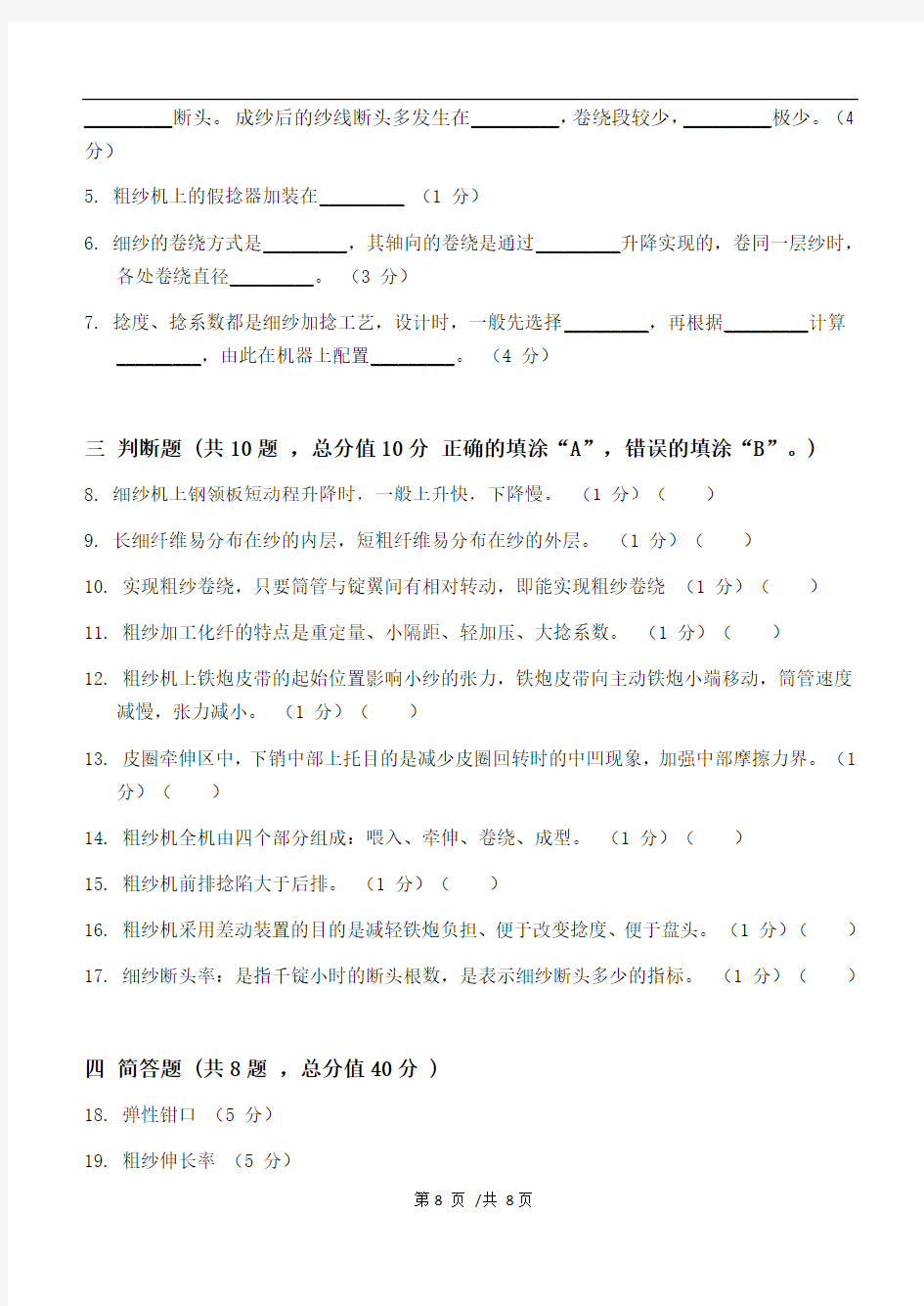 纺纱学第3阶段江南大学练习题答案  共三个阶段,这是其中一个阶段,答案在最后。
