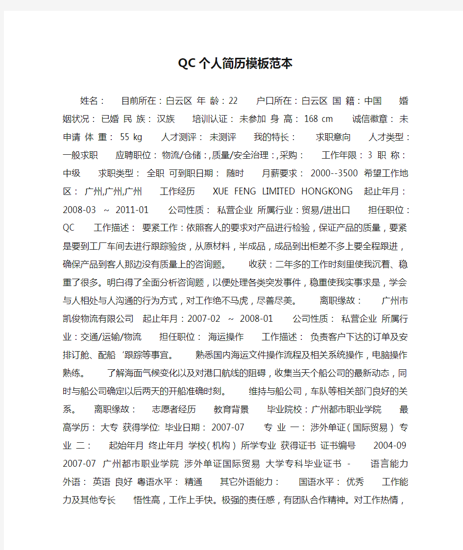 QC个人简历模板范本