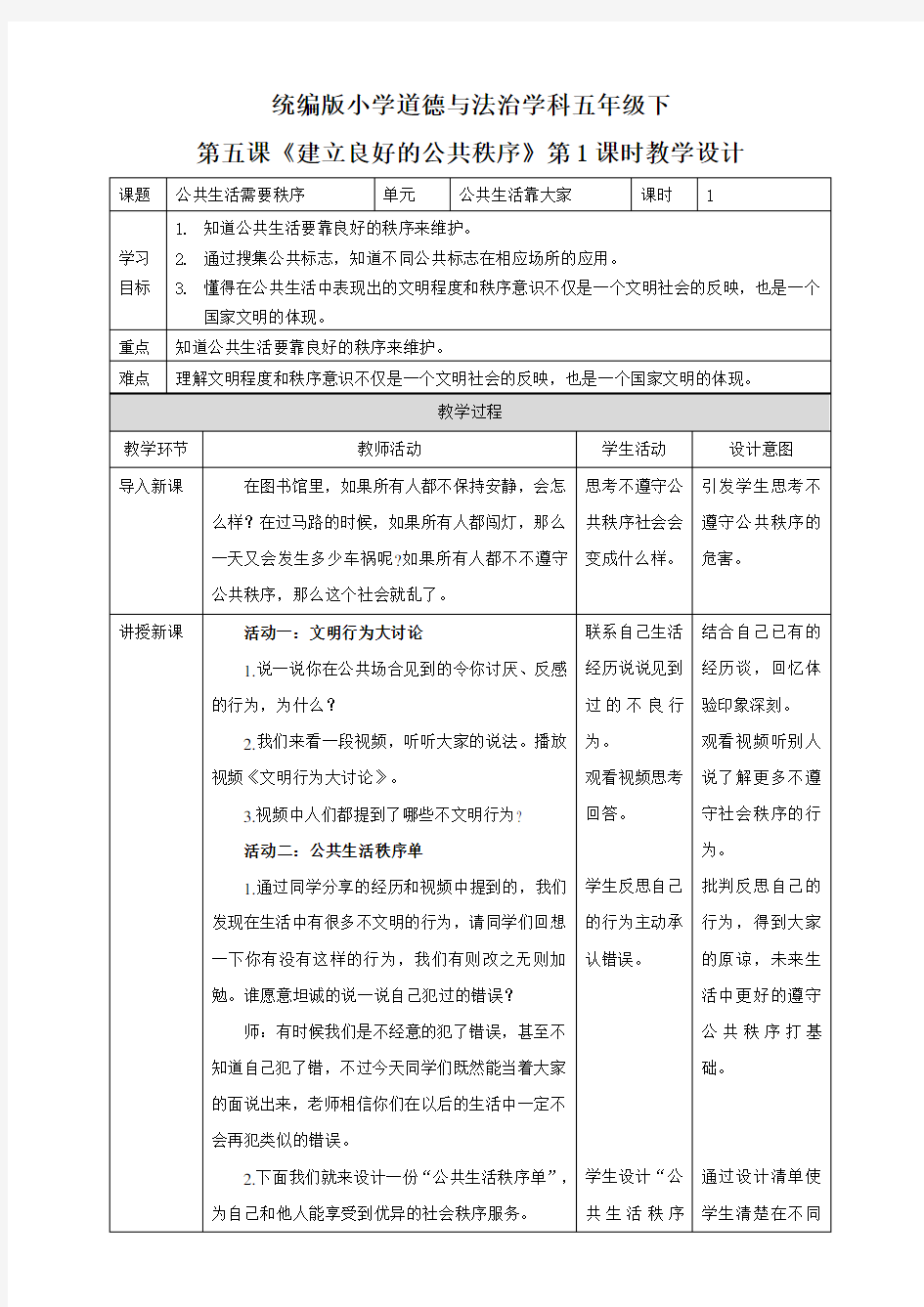 部编人教版五年级道德与法治下册第5课《建立良好的公共秩序》(2个课时)教案