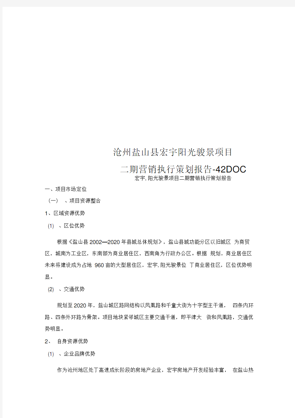 沧州盐山县宏宇阳光骏景项目二期营销执行策划报告-42DOC