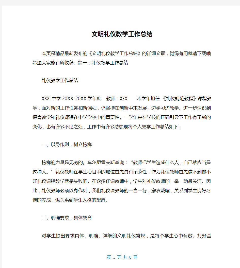 文明礼仪教学工作总结