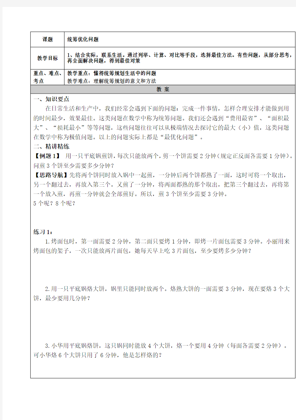 (完整版)简单的统筹规划