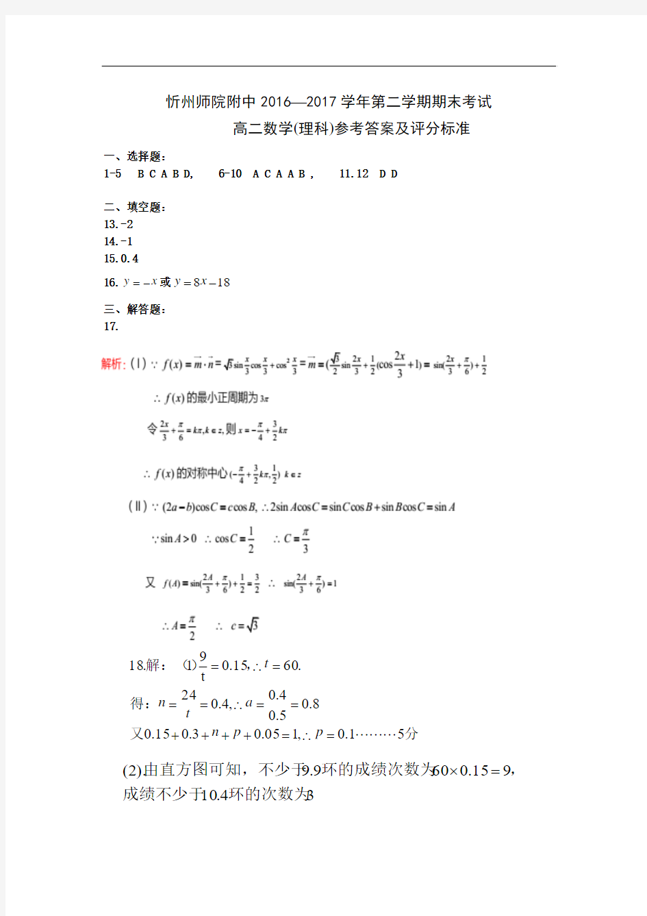 师院附中2016-2017第二学期高三期末试题答案