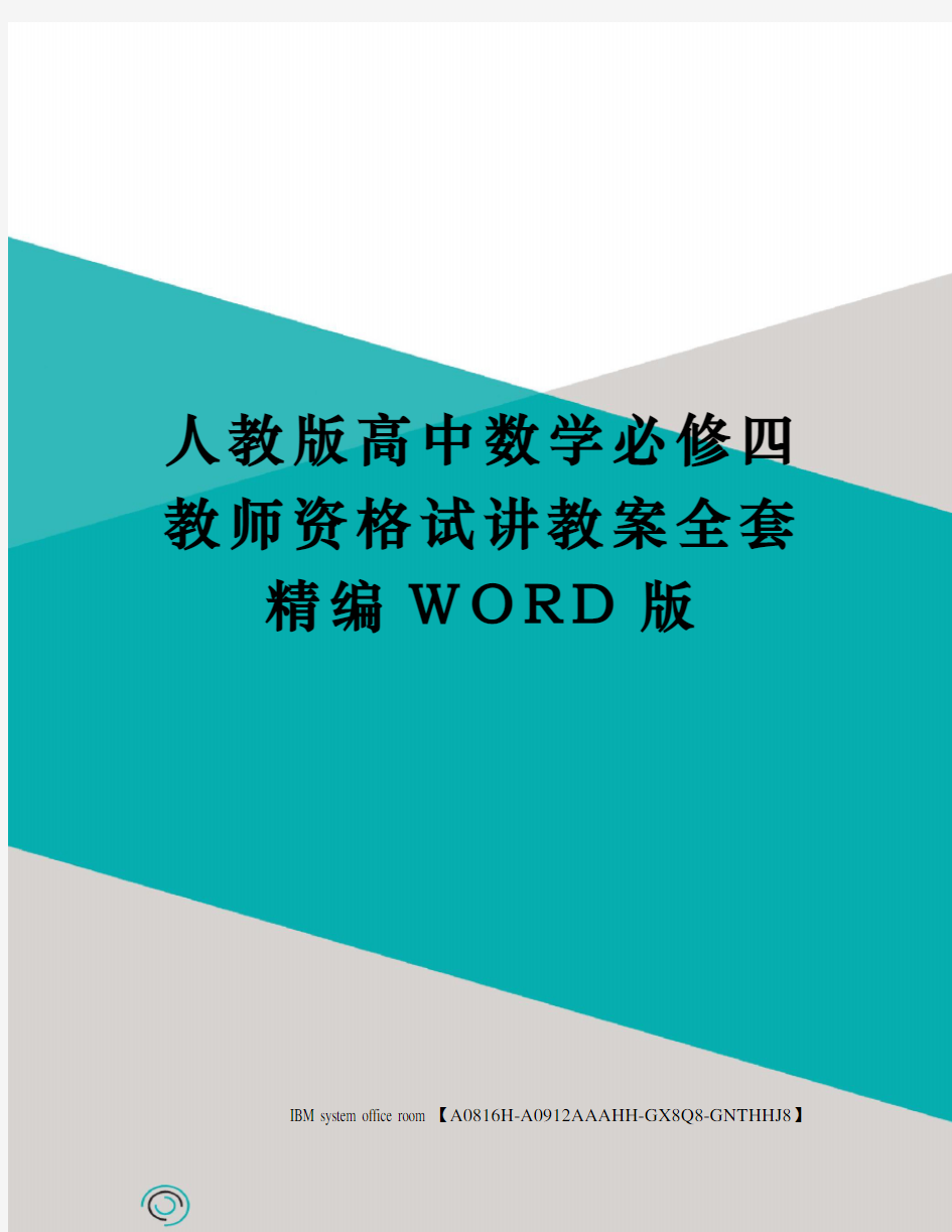 人教版高中数学必修四教师资格试讲教案全套定稿版