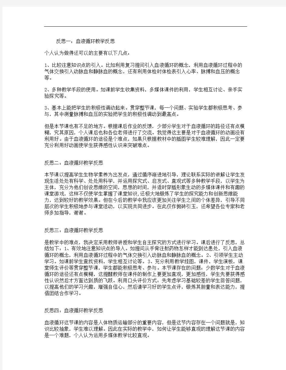 血液循环教学反思