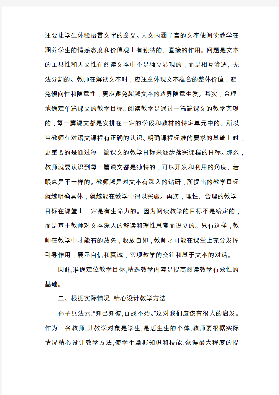 提高阅读教学有效性之浅见