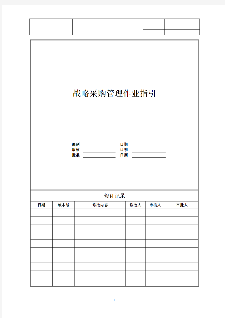 【招采管理】房企战略采购管理作业指引