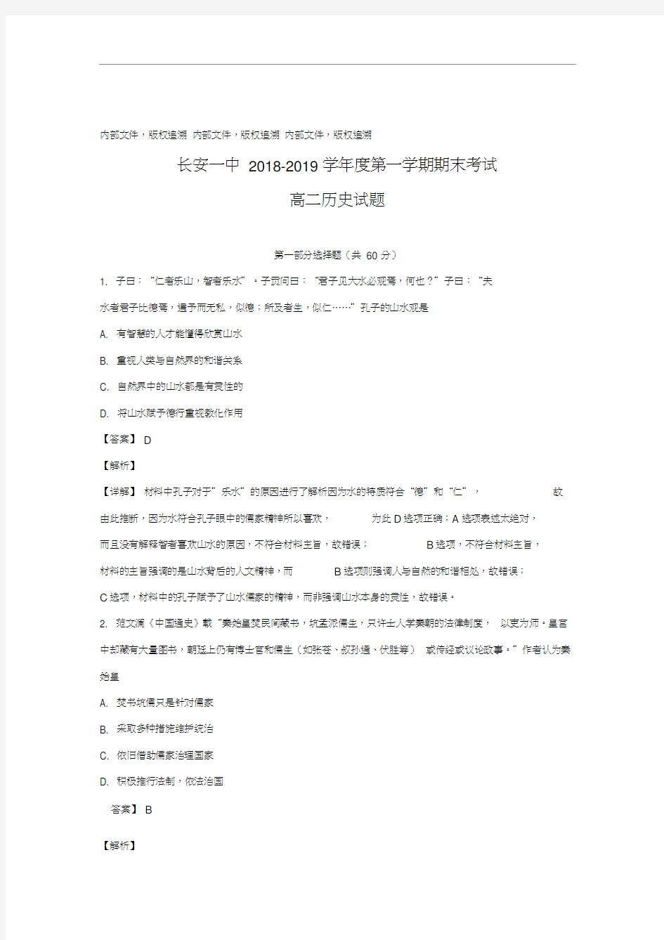 陕西省西安市长安区第一中学2018-2019学年高二历史上学期期末考试试卷理(含解析)