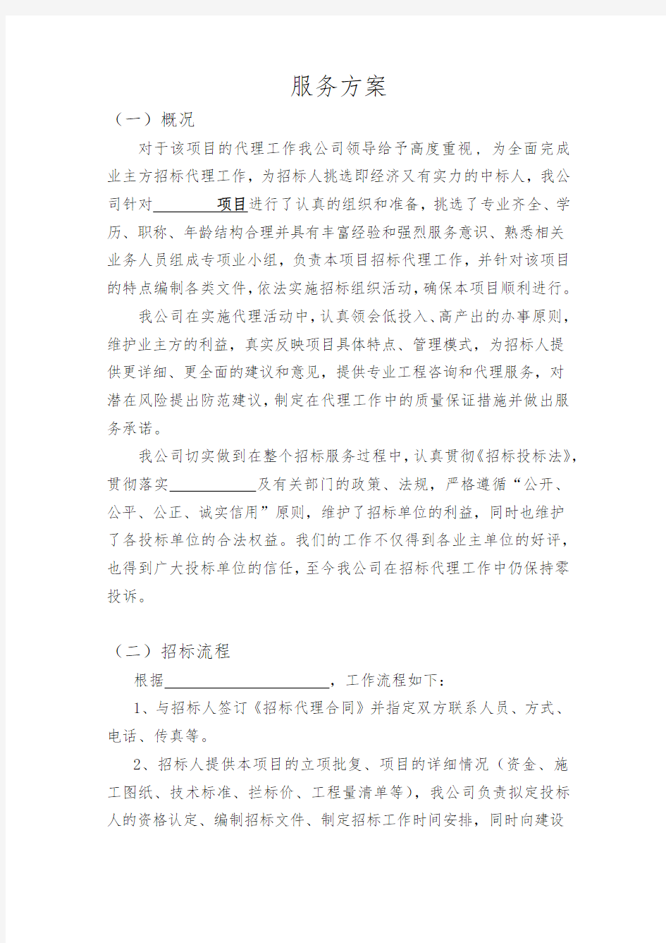 项目招标代理服务方案.