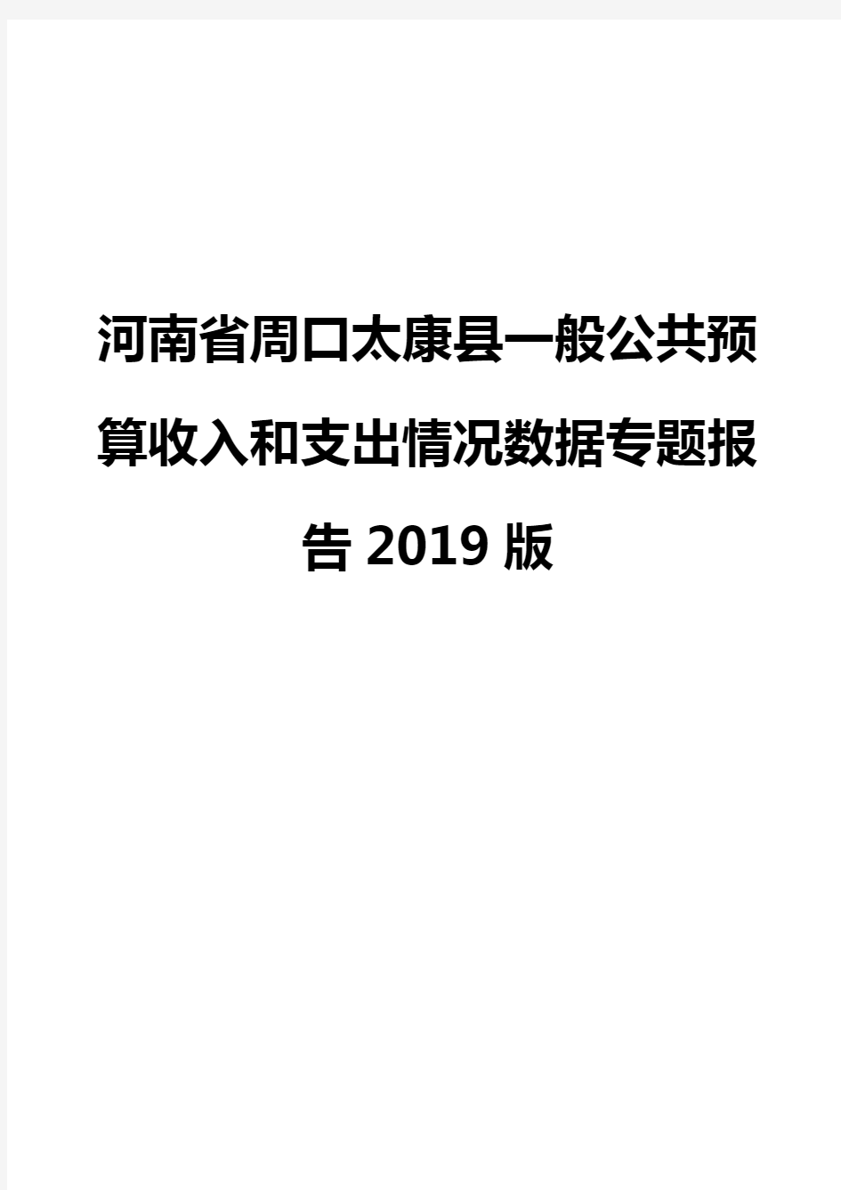 河南省周口太康县一般公共预算收入和支出情况数据专题报告2019版